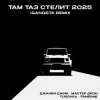 Обкладинка Джанки Джин, Мастер Дрон, TUSOVKA, FanEOne - Там таз стелит Джанки Джин, Мастер Дрон, TUSOVKA, FanEOne - Там таз стелит
