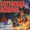 Рок-Острова - Аня Воробей - Лёха-змей (Remastered 2023)