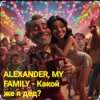 Обкладинка ALEXANDER, MY FAMILY - Какой же я дед? ALEXANDER, MY FAMILY - Какой же я дед?