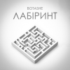 Обкладинка BOTASHE - Лабіринт BOTASHE - Лабіринт