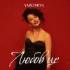 Обкладинка YAROMIYA - Любов це YAROMIYA - Любов це