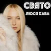 Обкладинка ЛЮСЯ КАВА - Свято ЛЮСЯ КАВА - Свято