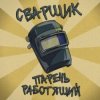 Обкладинка Заволжский Автомоторный Техникум - Сварщик парень работящий (Гимн сварщика) Заволжский Автомоторный Техникум - Сварщик парень работящий (Гимн сварщика)