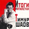 Обкладинка Тимур Шаов - О пользе и вреде снобизма Тимур Шаов - О пользе и вреде снобизма