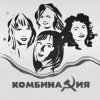 Cover Комбинация - Пойдём со мной Комбинация - Пойдём со мной