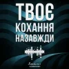 Обкладинка SomeLines & Alexandrjfk - Твоє кохання назавжди SomeLines & Alexandrjfk - Твоє кохання назавжди