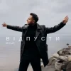 Обкладинка BILYAEV - Відпусти BILYAEV - Відпусти