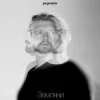Prymara - Я шукав її