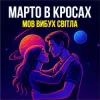 Обкладинка Марто в Кросах - Мов вибух світла Марто в Кросах - Мов вибух світла