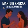 Обкладинка Марто в Кросах - Тягне, як наркотик Марто в Кросах - Тягне, як наркотик