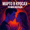 Обкладинка Марто в Кросах - Ти моя Вібрація Марто в Кросах - Ти моя Вібрація