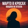 Обкладинка Марто в Кросах - Обіцяла не втекла Марто в Кросах - Обіцяла не втекла