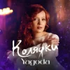 Обкладинка Yagoda - Добрий вечір тобі Yagoda - Добрий вечір тобі