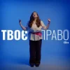 Обкладинка iSKra - Твоє право iSKra - Твоє право