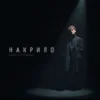 Обкладинка Patsyki Z Franeka - Накрило Patsyki Z Franeka - Накрило