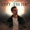Обкладинка NAIMES - світ для нас NAIMES - світ для нас