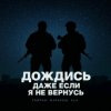 Тайпан feat. Маракеш & ULU - Дождись, даже если я не вернусь