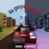 БАБАХ & НАФИСА - На дворе не май