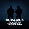 Тайпан feat. Маракеш & ULU - Дождись, даже если я не вернусь (Red Line & M1CH3L P Radio Remix)