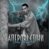 Обкладинка Денис Филимонов - Паперові стіни Денис Филимонов - Паперові стіни