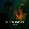Обкладинка Lomiy - Я з тобою (Club Version) Lomiy - Я з тобою (Club Version)