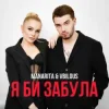 Обкладинка MANARITA & VBILOUS - Я би забула MANARITA & VBILOUS - Я би забула