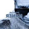 Обкладинка Ballon ZiQ - Язики Ballon ZiQ - Язики