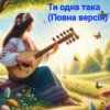 Обкладинка Нейросеть - Ти одна така (Повна версія) Нейросеть - Ти одна така (Повна версія)