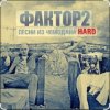 Фактор 2 - Узбагойся