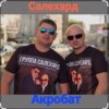 Обкладинка группа Салехард - Акробат группа Салехард - Акробат