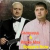 Обкладинка группа Салехард & Игорь Мах - Бродяга волк группа Салехард & Игорь Мах - Бродяга волк