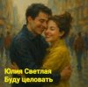 Обкладинка Юлия Светлая - Буду целовать Юлия Светлая - Буду целовать
