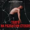 Обкладинка Виктор Логинов - Танго на разбитом стекле Виктор Логинов - Танго на разбитом стекле