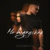 Обкладинка VARASH & MARY KO - НЕ ВІДПУСКАЙ VARASH & MARY KO - НЕ ВІДПУСКАЙ