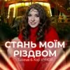 Обкладинка Tulieva & Хор VYHOR - Стань моїм Різдвом Tulieva & Хор VYHOR - Стань моїм Різдвом