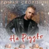 Обкладинка Роман Скорпіон - На Різдво Роман Скорпіон - На Різдво
