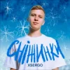 Обкладинка XSERGO - Сніжинки XSERGO - Сніжинки