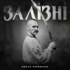 Обкладинка KOZAK SIROMAHA - Залізні KOZAK SIROMAHA - Залізні
