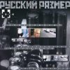 Обкладинка Русский Размер - Ты мне нравишься Русский Размер - Ты мне нравишься