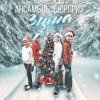 Ансамбль Сюрприз - Зима
