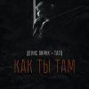 Обкладинка Денис Лирик & Тато - Как ты там Денис Лирик & Тато - Как ты там