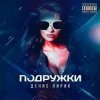 Обкладинка Денис Лирик - Подружки Денис Лирик - Подружки