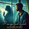 Обкладинка ALEXNOVSKI - Я сьогоднi знов без тебе ALEXNOVSKI - Я сьогоднi знов без тебе