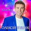 Обкладинка Олексій Буднік - Я собі не належу Олексій Буднік - Я собі не належу