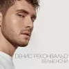 Cover Денис Реконвальд - Первый поцелуй Денис Реконвальд - Первый поцелуй