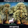 Гражданская Оборона - Каравелла