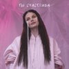 Обкладинка Ева Власова - Ты счастлива Ева Власова - Ты счастлива
