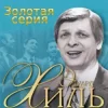 Cover Эдуард Хиль - Голубые снега Эдуард Хиль - Голубые снега