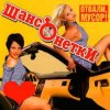 Cover ШАНСОНЕТКИ - Валенки ШАНСОНЕТКИ - Валенки