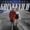Cover Grinkevich - Лёд Grinkevich - Лёд